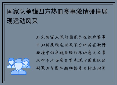 国家队争锋四方热血赛事激情碰撞展现运动风采